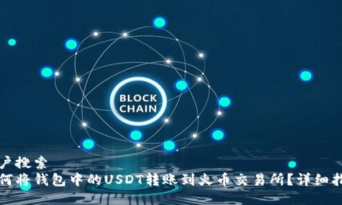 用户搜索  
如何将钱包中的USDT转账到火币交易所？详细指南