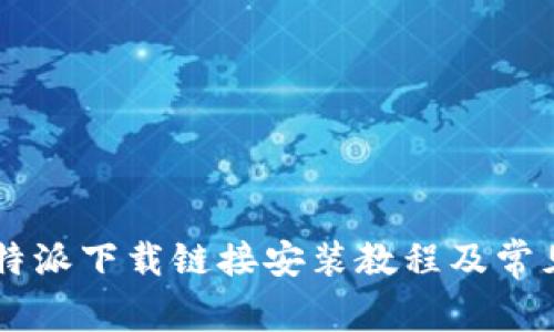 2023年B特派下载链接安装教程及常见问题解决