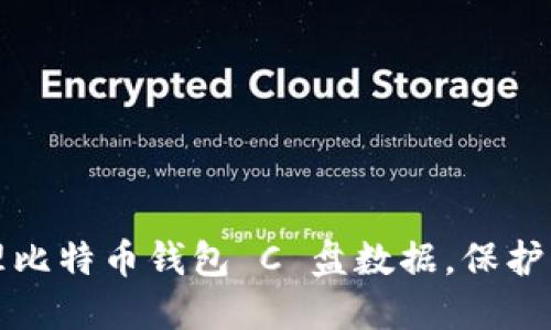 如何安全清理比特币钱包 C 盘数据，保护您的数字资产