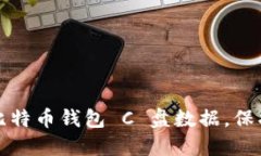 如何安全清理比特币钱包 C 盘数据，保护您的数