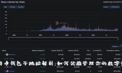 比特币钱包子地址解析：如何优雅管理你的数字