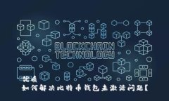 优质如何解决比特币钱包未激活问题？