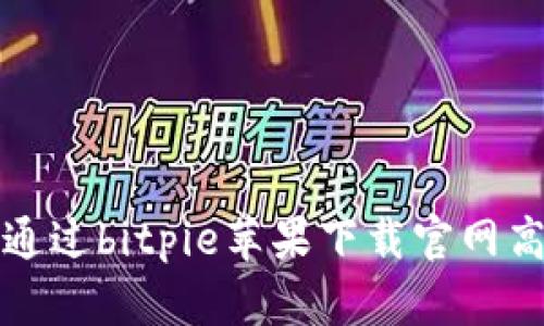 beaoti如何通过bitpie苹果下载官网高效下载软件