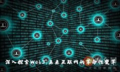 深入探索Web3：未来互联网的革命性变革