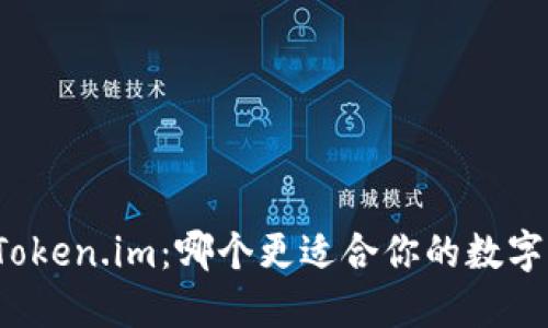 比特派与Token.im：哪个更适合你的数字资产管理？
