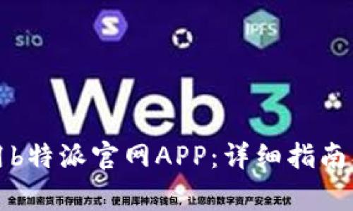 如何下载并使用b特派官网APP：详细指南及常见问题解答