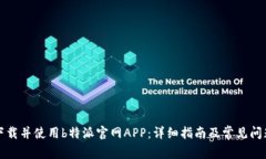 如何下载并使用b特派官网APP：详细指南及常见问
