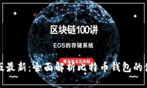 比特派安卓版最新：全面解析比特币钱包的使用与安全性