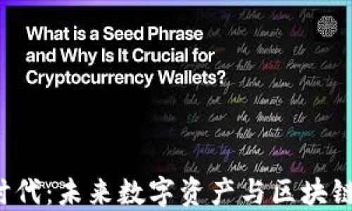 
香港Web3黄金时代：未来数字资产与区块链技术的创新之路