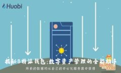 揭秘B特派钱包：数字资产管理的全能助手