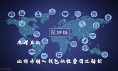 思考且的比特币转入钱包的收费情况解析