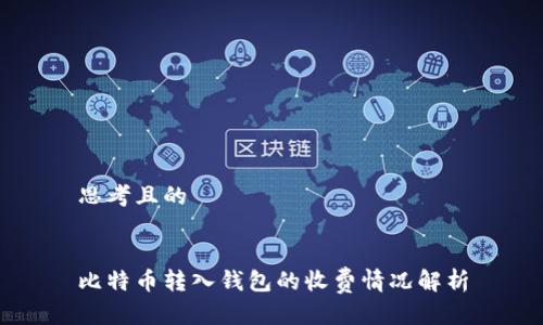 思考且的


比特币转入钱包的收费情况解析