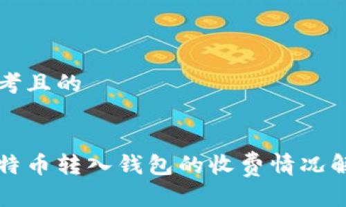 思考且的


比特币转入钱包的收费情况解析