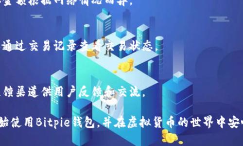 biastringBitpie钱包下载及安装教程：一步一步教你如何安全地获取和使用Bitpie钱包/biastring

Bitpie钱包, 下载教程, 安装步骤, 安全使用/guanjianci

引言
随着虚拟货币的迅猛发展，安全、实用的数字货币钱包变得越来越重要。Bitpie钱包以其用户友好的界面和强大的功能，成为许多数字货币爱好者的首选。本文将详细介绍Bitpie钱包的下载安装过程，并为用户提供实用的安全使用技巧，让你能够无忧地管理和存储你的数字资产。

Bitpie钱包简介
Bitpie钱包是一个多币种数字资产管理平台，支持多种虚拟货币的存储和交易。它的特点包括：安全性高、操作界面简洁易用、支持多语言等。使用Bitpie钱包，用户可以方便地进行数字资产的存储、转账及交易，此外，钱包还提供了丰富的社区和资讯支持。

下载Bitpie钱包
要下载Bitpie钱包，用户可以通过官方网站进行下载。一般来说，可以在手机的应用商店（如Apple Store或Google Play）搜索“Bitpie”找到并下载，但为了确保安全，建议优先选择官方网站的链接。通过访问官网，用户可以找到最新的版本并确保下载的文件没有被篡改。

安装Bitpie钱包步骤
下载完成后，用户需要进行安装。以下是步骤简要概述：
ul
    li 1. 找到下载的安装文件，点击安装。 /li
    li 2. 按照屏幕上的指引操作，接受条款并继续安装。 /li
    li 3. 安装完成后，打开钱包应用。 /li
/ul

注册与设置账户
安装完成后，用户需要进行注册和账户设置。用户可以选择创建新钱包或导入已有钱包。如果是新用户，建议优先创建新钱包。
ul
    li 1. 选择“创建新钱包”选项。 /li
    li 2. 设置安全密码，并妥善保管助记词。 /li
    li 3. 完成账户设置后，用户将进入钱包首页。 /li
/ul

如何安全使用Bitpie钱包
为了保障用户的资产安全，使用Bitpie钱包时，用户需要关注以下安全使用小贴士：
ul
    li 1. **妥善保存助记词**：这是恢复钱包的唯一凭证，丢失可能导致资产无法找回。 /li
    li 2. **定期更新应用版本**：保持最新版本以确保拥有最新的安全性和功能。 /li
    li 3. **设置强密码**：最小8位，包含字母、数字和符号。 /li
/ul

常见问题解答
在使用Bitpie钱包的过程中，许多用户可能会遇到不同的问题。以下是一些常见问题的详细解答，帮助用户更好地理解和使用该钱包。

Q1: Bitpie钱包支持哪些币种？
Bitpie钱包作为一个多币种钱包，支持包括比特币（BTC）、以太坊（ETH）、瑞波币（XRP）等多种主流币种，还支持一些ERC-20代币。用户可以通过钱包内的“资产管理”功能查看和管理自己的币种。

Q2: 如何保证Bitpie钱包的安全性？
在使用Bitpie钱包时，用户需要关注钱包的安全性措施，如双重身份验证、设置强密码、定期更新应用程序、及时备份助记词和私钥等。这些措施将大大降低被攻击的风险。

Q3: 如果忘记了Bitpie钱包的密码，应该怎么办？
如果忘记钱包密码，用户可以通过助记词恢复钱包。创建钱包时，会生成助记词，用户需要妥善保管。如果没有助记词，就无法找回账户。

Q4: Bitpie钱包有没有收费？
Bitpie钱包本身是免费的，但在进行币种转账时，会收取网络交易费。这些费用是支付给区块链网络的交易费用，具体金额根据网络情况而异。

Q5: 如何才能完成Bitpie钱包的交易？
用户在Bitpie钱包中选择需要发送的币种，输入接收方地址和金额后，确认交易信息并提交即可。在完成交易后，可以通过交易记录查看交易状态。

Q6: Bitpie钱包的客服联系方式是什么？
若用户在使用中遇到任何问题，可以访问Bitpie钱包的官方网页，联系客服获得帮助。同时，钱包内也有用户社区和反馈渠道供用户反馈和交流。

通过上述详细介绍，相信你已经对Bitpie钱包的下载、安装及使用有了良好的理解。希望这篇教程能够帮助你顺利开始使用Bitpie钱包，并在虚拟货币的世界中安心前行。