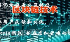 biastringBitpie钱包下载及安装教程：一步一步教你