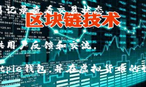 biastringBitpie钱包下载及安装教程：一步一步教你如何安全地获取和使用Bitpie钱包/biastring

Bitpie钱包, 下载教程, 安装步骤, 安全使用/guanjianci

引言
随着虚拟货币的迅猛发展，安全、实用的数字货币钱包变得越来越重要。Bitpie钱包以其用户友好的界面和强大的功能，成为许多数字货币爱好者的首选。本文将详细介绍Bitpie钱包的下载安装过程，并为用户提供实用的安全使用技巧，让你能够无忧地管理和存储你的数字资产。

Bitpie钱包简介
Bitpie钱包是一个多币种数字资产管理平台，支持多种虚拟货币的存储和交易。它的特点包括：安全性高、操作界面简洁易用、支持多语言等。使用Bitpie钱包，用户可以方便地进行数字资产的存储、转账及交易，此外，钱包还提供了丰富的社区和资讯支持。

下载Bitpie钱包
要下载Bitpie钱包，用户可以通过官方网站进行下载。一般来说，可以在手机的应用商店（如Apple Store或Google Play）搜索“Bitpie”找到并下载，但为了确保安全，建议优先选择官方网站的链接。通过访问官网，用户可以找到最新的版本并确保下载的文件没有被篡改。

安装Bitpie钱包步骤
下载完成后，用户需要进行安装。以下是步骤简要概述：
ul
    li 1. 找到下载的安装文件，点击安装。 /li
    li 2. 按照屏幕上的指引操作，接受条款并继续安装。 /li
    li 3. 安装完成后，打开钱包应用。 /li
/ul

注册与设置账户
安装完成后，用户需要进行注册和账户设置。用户可以选择创建新钱包或导入已有钱包。如果是新用户，建议优先创建新钱包。
ul
    li 1. 选择“创建新钱包”选项。 /li
    li 2. 设置安全密码，并妥善保管助记词。 /li
    li 3. 完成账户设置后，用户将进入钱包首页。 /li
/ul

如何安全使用Bitpie钱包
为了保障用户的资产安全，使用Bitpie钱包时，用户需要关注以下安全使用小贴士：
ul
    li 1. **妥善保存助记词**：这是恢复钱包的唯一凭证，丢失可能导致资产无法找回。 /li
    li 2. **定期更新应用版本**：保持最新版本以确保拥有最新的安全性和功能。 /li
    li 3. **设置强密码**：最小8位，包含字母、数字和符号。 /li
/ul

常见问题解答
在使用Bitpie钱包的过程中，许多用户可能会遇到不同的问题。以下是一些常见问题的详细解答，帮助用户更好地理解和使用该钱包。

Q1: Bitpie钱包支持哪些币种？
Bitpie钱包作为一个多币种钱包，支持包括比特币（BTC）、以太坊（ETH）、瑞波币（XRP）等多种主流币种，还支持一些ERC-20代币。用户可以通过钱包内的“资产管理”功能查看和管理自己的币种。

Q2: 如何保证Bitpie钱包的安全性？
在使用Bitpie钱包时，用户需要关注钱包的安全性措施，如双重身份验证、设置强密码、定期更新应用程序、及时备份助记词和私钥等。这些措施将大大降低被攻击的风险。

Q3: 如果忘记了Bitpie钱包的密码，应该怎么办？
如果忘记钱包密码，用户可以通过助记词恢复钱包。创建钱包时，会生成助记词，用户需要妥善保管。如果没有助记词，就无法找回账户。

Q4: Bitpie钱包有没有收费？
Bitpie钱包本身是免费的，但在进行币种转账时，会收取网络交易费。这些费用是支付给区块链网络的交易费用，具体金额根据网络情况而异。

Q5: 如何才能完成Bitpie钱包的交易？
用户在Bitpie钱包中选择需要发送的币种，输入接收方地址和金额后，确认交易信息并提交即可。在完成交易后，可以通过交易记录查看交易状态。

Q6: Bitpie钱包的客服联系方式是什么？
若用户在使用中遇到任何问题，可以访问Bitpie钱包的官方网页，联系客服获得帮助。同时，钱包内也有用户社区和反馈渠道供用户反馈和交流。

通过上述详细介绍，相信你已经对Bitpie钱包的下载、安装及使用有了良好的理解。希望这篇教程能够帮助你顺利开始使用Bitpie钱包，并在虚拟货币的世界中安心前行。