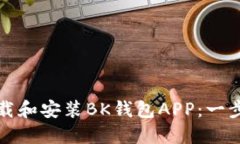 如何下载和安装BK钱包APP：一步步指南