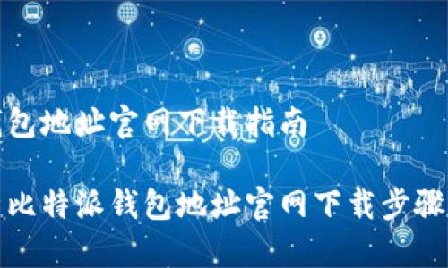 比特派钱包地址官网下载指南

全面解析比特派钱包地址官网下载步骤与安全性