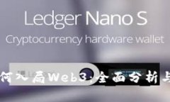 普通人如何入局Web3：全面分析与实用指南