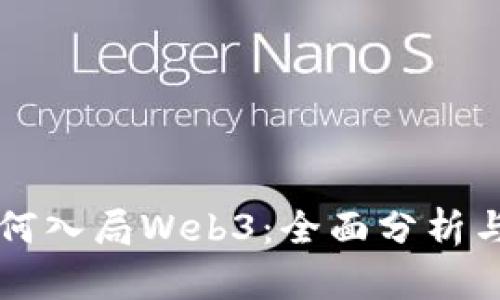 普通人如何入局Web3：全面分析与实用指南