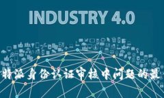 解决B特派身份认证审核中问题的最佳方法