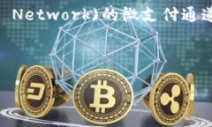 特派闪电网络（Binance Lightning Network）是一个基于