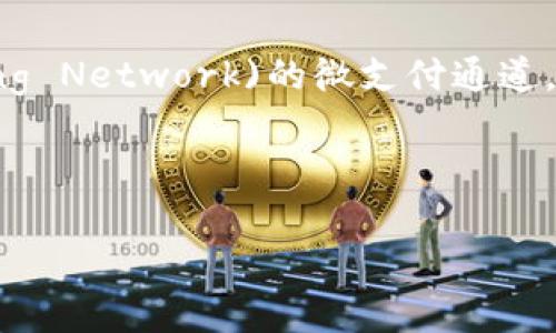 特派闪电网络（Binance Lightning Network）是一个基于区块链技术的支付网络，旨在提供快速、低成本的交易服务。其核心思想是利用闪电网络(Lightning Network)的微支付通道，帮助用户实现即时交易，避免了慢速的链上确认时间，同时降低了网络拥堵和交易费用。这种技术特别适合于高频交易和小额支付，有效提升了用户的体验。 

在深入了解特派闪电网络之前，以下是一个后的和相关关键词：

什么是b特派闪电网络？深入解析其功能与优势