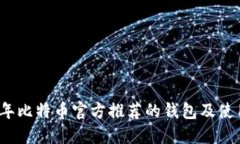 2023年比特币官方推荐的钱包及使用指南