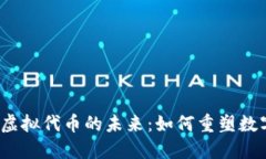 Web3虚拟代币的未来：如何重塑数字经济