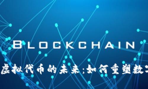 Web3虚拟代币的未来：如何重塑数字经济