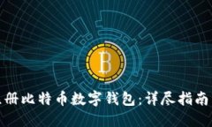 如何注册比特币数字钱包：详尽指南与步骤