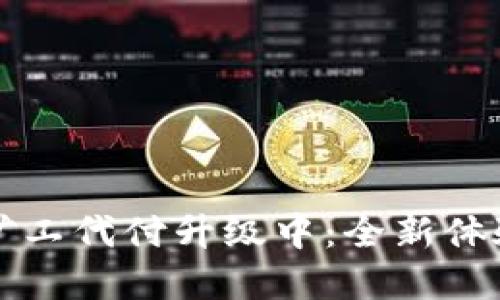 比特派转账矿工代付升级中：全新体验与实用指南