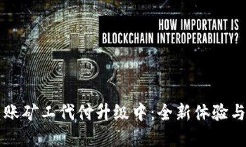 比特派转账矿工代付升级中：全新体验与实用指南