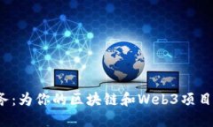 Web3猎头服务：为你的区块链和Web3项目找到顶尖人