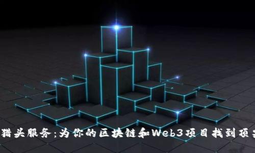 Web3猎头服务：为你的区块链和Web3项目找到顶尖人才