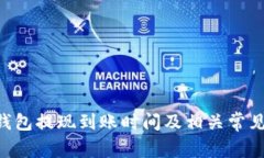 BitKeep钱包提现到账时间及相关常见问题解答