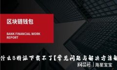 为什么B特派下载不了？常见问题与解决方法解析