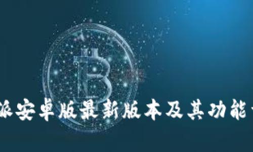  b特派安卓版最新版本及其功能详解 