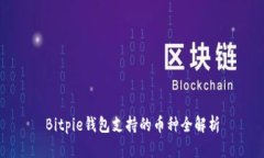 Bitpie钱包支持的币种全解析