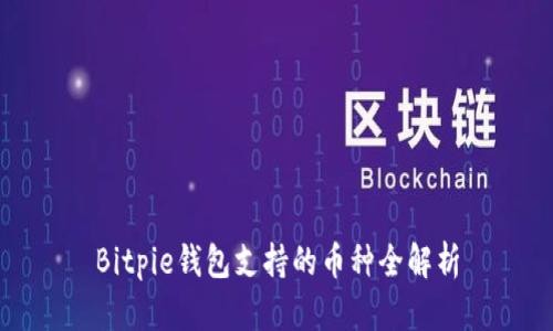 Bitpie钱包支持的币种全解析