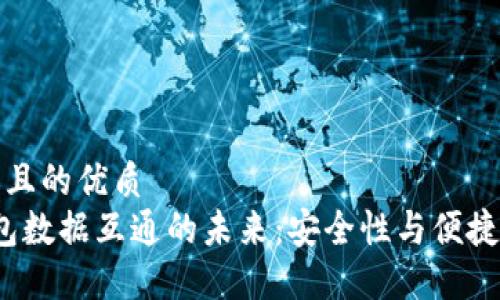 思考一个且的优质  
Web3钱包数据互通的未来：安全性与便捷性的平衡