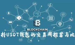 支持USDT钱包的交易所推荐与比较