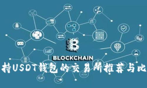 支持USDT钱包的交易所推荐与比较