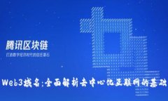 Web3域名：全面解析去中心化互联网的基础