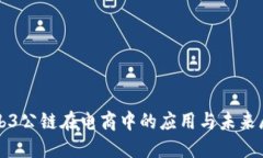 Web3公链在电商中的应用与未来展望