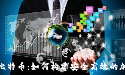   
电子钱包开发与比特币：如何构建安全高效的加密货币支付系统