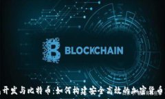   电子钱包开发与比特币：如何构建安全高效的加