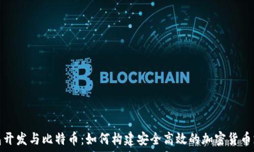   
电子钱包开发与比特币：如何构建安全高效的加密货币支付系统