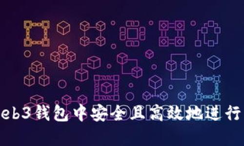 如何在Web3钱包中安全且高效地进行转币操作