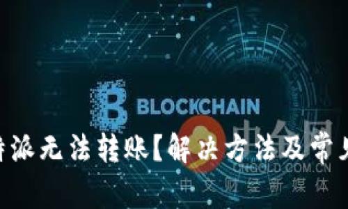 为什么B特派无法转账？解决方法及常见问题解析